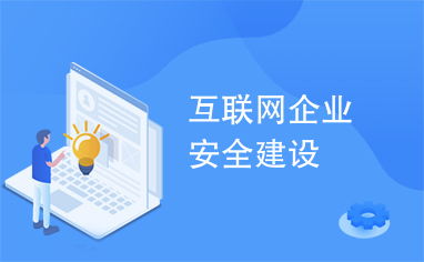 互联网企业安全建设与互联网安全服务的协同发展