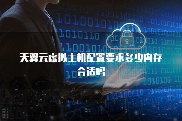 为主机配置多少内存才合适？互联网安全服务的关键考量